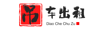 玉环附近吊车出租电话